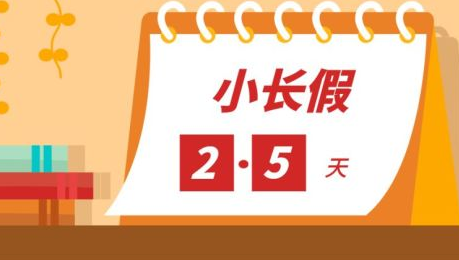 2.5天小長(zhǎng)假要普及？有靈活用工人員就業(yè)能力還在意假期多長(zhǎng)嗎？